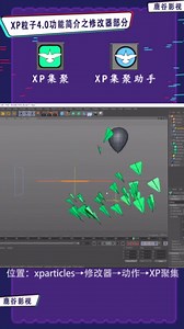 XP粒子4.0中文教程丨XP flock 聚集效果的使用