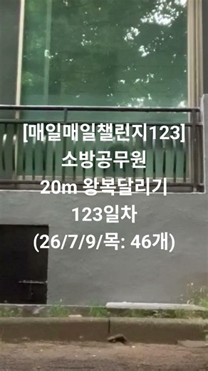 [매일매일챌린지123] 소방공무원 왕복달리기 123일차(26년 7월 9일 목요일: 46개)