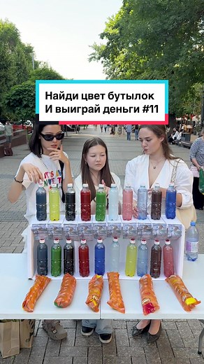 Игра «Найди цвет бутылок» челлендж. Хотели бы сыграть?) Часть 11 📍Алматы. Пиши в директ: 9seks если хочешь принять участие. 🤗#подберицветбутылок #бутылкичеллендж @romanovskiy_product