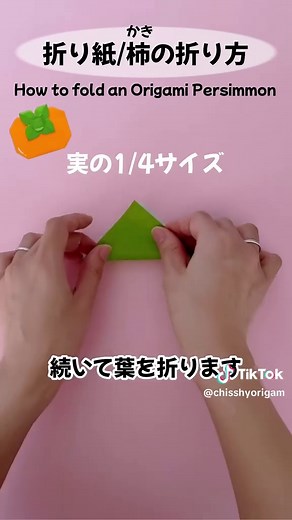 秋の折り紙：誰でもできる柿の折り方