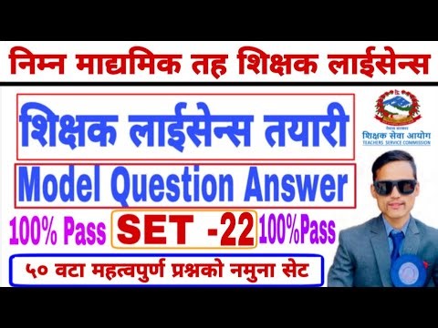 शिक्षक लाईसेन्स नमुना सेट-२२ || Teaching license model set-22 || #Routineofeducation 