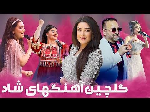 Best Afghan Songs Collection (Pashto & Farsi)| گلچین بهترین آهنگ‌های شاد افغانی