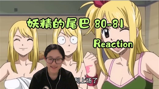 【妖精的尾巴Reaction】80-81集：Triple露西！伊多拉斯的戈吉尔&纳兹登场！