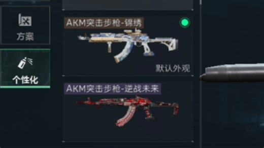 皮肤对比演示，akm逆战未来vs锦绣，枪管居然影响颜值，锦绣带性能枪管奇丑！