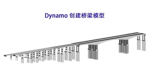 Dynamo创建桥梁模型—垫石程序