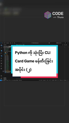 Puthon Programming ကို အသုံးပြုပြီး အခြေခံ Terminal Card Game တစ်ခု ရေးသားနည်း အပိုင်း (၂) 👾 #programming #python #myanmar #coding #tutorial