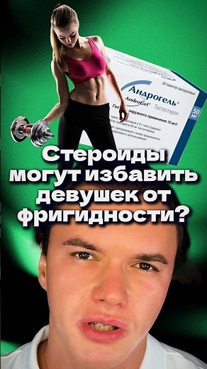Can steroids cure frigidity in girls? #steroids #girls #frigidity