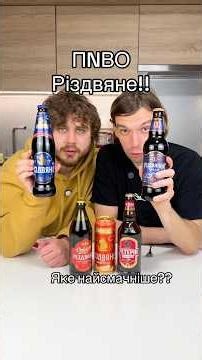 Яке різдвяне пиво найсмачніше? #пиво #різдвянепиво #різдво #темнепиво #опілля #львівське