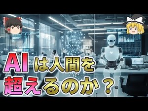 人工知能は本当に人間を超えるのか？AIの現在と未来、そして人類の運命【ゆっくり解説】