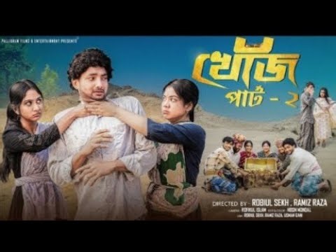 খোঁজ পার্ট 2। Khoj part 2. Polygram TV. Official Natok. Sofi ke Natok