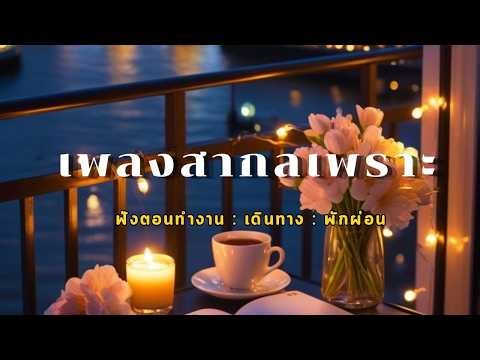 [Playlist] เพลงสากลบรรยากาศดี สำหรับทำงานและพักผ่อน ☕Vol.21