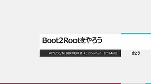 Boot2Rootをやろう / Let's play Boot2Root