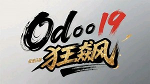 【Odoo19 更新简报】前端重构，更快更飙，飞一般的用户体验。jQuery终于out！