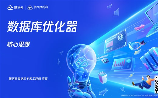 DBTALK《数据库内核技术探秘》-数据库优化器核心思想-李硕讲师-腾讯云数据库TDSQL
