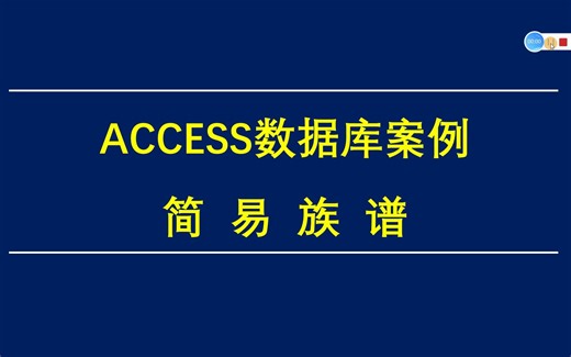 ACCESS数据库案例分享，做一个简易族谱