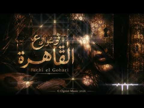 في شوارع القاهرة |Streets of Cairo | Fachi El Gohari