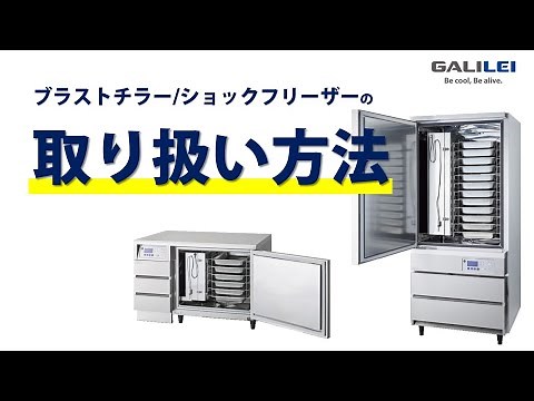フクシマガリレイ｜ブラストチラー取り扱い方法