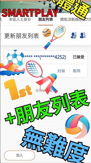 如何使用 SMARTPLAY 康體通 朋友列表 #smartplay #pokpokpapa