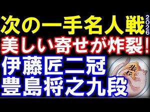伊藤匠二冠ｰ豊島将之九段 将棋の日in加古川 次の一手名人戦
