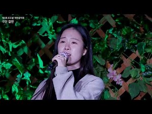 [극단걸판 M/V] '별을 본다' - 조혜령, 송영미 | Theatre Company Gulpan - Fusion Korean Song [Looking at the stars]