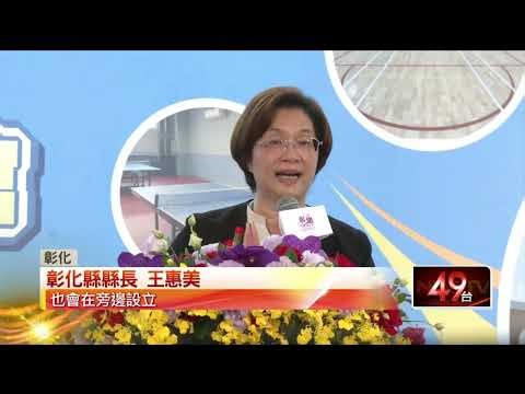 The opening ceremony of the "HeMei Sports Center" was attended by the Changhua County Magistrate ...