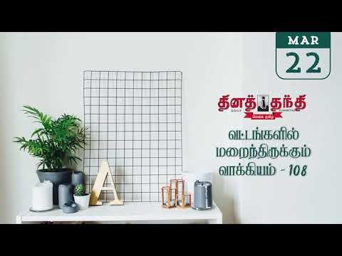 22-03-26 | தினத்தந்தி - தேவதை - வட்டங்களில் மறைந்திருக்கும் வாக்கியம் - 108 | dina thanthi devathai