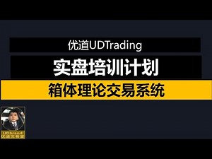 优道UDTrading学员实战培训计划 #udtrading #UD #优道交易 #箱体理论