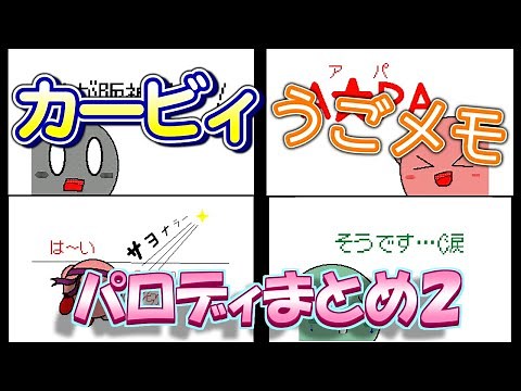 Kirby's Flipnote 3D Parody Collection Part 2