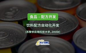 食品饮料配方自动化开发-苏黎世应用科技大学