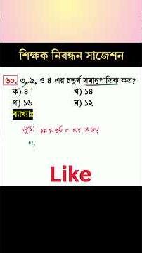 🎯 ৫ সেকেন্ডে বের করুন! সূত্রের সাহায্যে সমানুপাতের ৪র্থ রাশি নির্ণয় | NTRCA + Primary + BCS #shorts