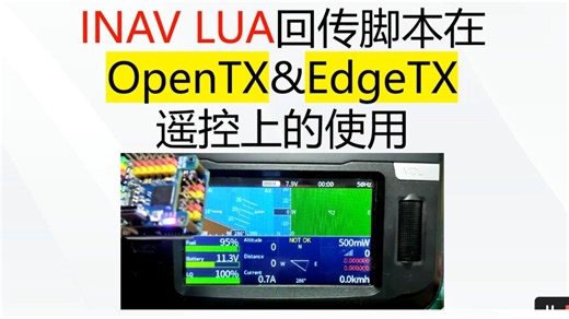 【INAV脚本教程1优化版】F4飞控 INAV固件在Open TX&Egde TX遥控上使用INAV回传脚本进行仪表飞行 保姆教程 固定翼无人机 穿越机