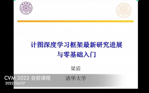 计图深度学习框架最新研究进展与零基础入门