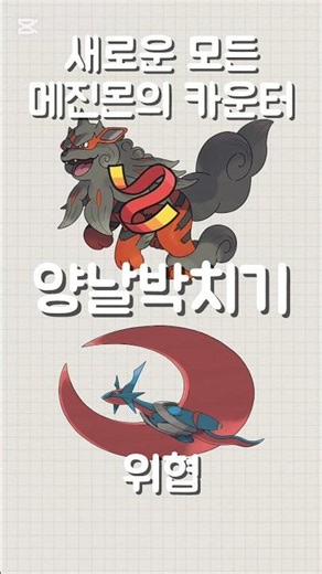 새로운 모든 메진몬의 카운터 #포켓몬 #포챔스 #포켓몬챔피언스 #히스이 윈디 #신규 메가진화몬