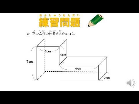 小5＿直方体の体積＿複雑な立体を求める（日本語版）