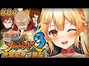 【ナルティメットストーム3/#4】完全初見！NARUTO疾風伝の世界を楽しみつくすっ！【 #紅炎メルト / #ぽけぶい 】