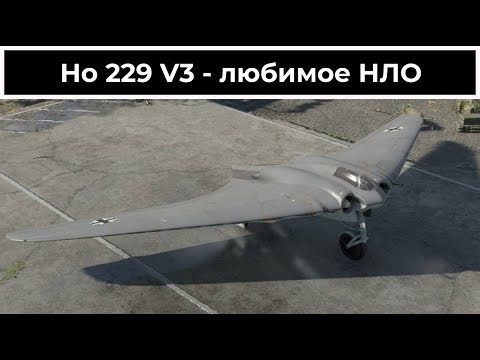 Опознанный объект - Ho 229 V3 | War Thunder