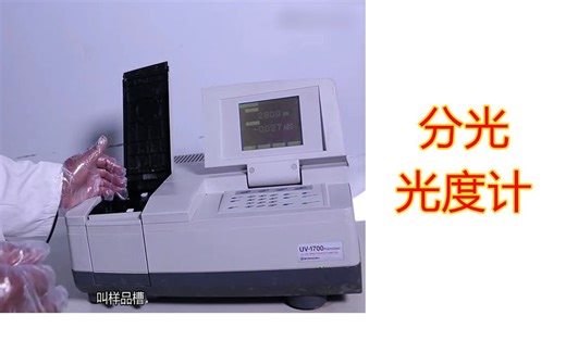 【实验】分光光度计的原理，使用方法，操作步骤，注意事项