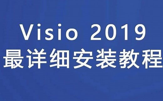 最详细Office Visio 流程图软件安装流程，附带软件