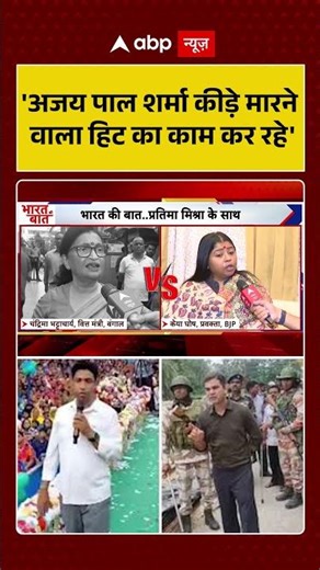 IPS Ajay Pal Sharma | Bengal Elections: 'अजय पाल शर्मा कीड़े मारने वाला हिट का काम कर रहे' | #shorts