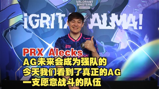 PRX Alecks：每次CN派出一支队伍就能学到一些东西，如果学得快又自信，赛区会好起来的【圣地亚哥大师赛专访】