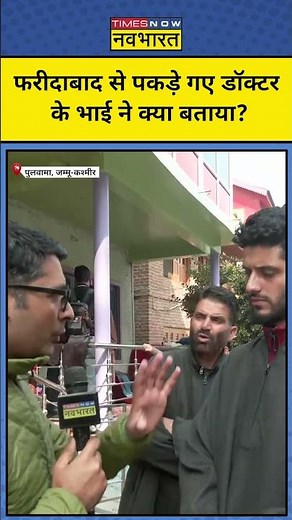 Delhi Blast के बाद फरीदाबाद से पकड़े गए डॉक्टर के भाई ने क्या बताया? Shorts | Hindi News