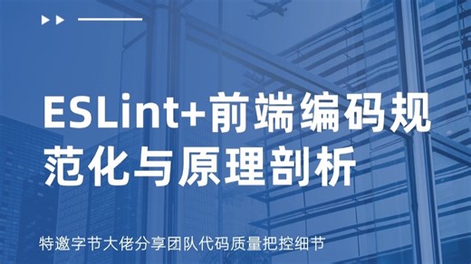 ESLint 前端编码规范化与原理剖析，特邀字节大佬分享团队代码质量把控细节.mp4
