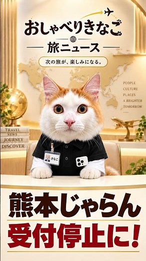 【熊本】じゃらん受付停止 #九州ふっこう応援割 #旅行情報 #熊本旅行 #旅行支援 #旅ニュース #熊本ふっこう応援割