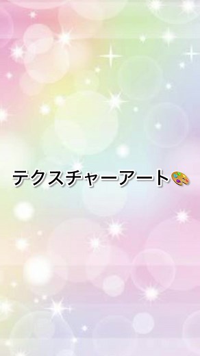 テクスチャーアートの制作過程と花の描き方