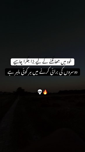 خود میں جھانکنے کے لیے بڑا جگرا چاہیے دوسروں کی برائی کرنے میں ہر کوئی ماہر ہے#foryou 🔥💀