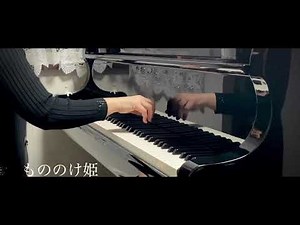 もののけ姫／ジブリ映画 「Princess Mononoke」【美しく響くピアノソロ上級】