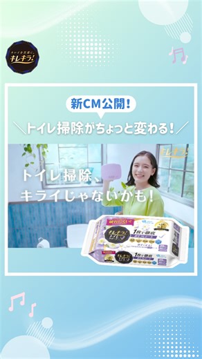 エリエール【公式】 on Instagram: "【新CM公開！】 トイレ掃除がちょっと変わる！！ いい香りでキレイがはかどる！ −−−今回紹介した商品−−− ☑︎キレキラ®！トイレクリーナー 1枚で徹底おそうじシート −−−−−−−−−−−−−−−−−−−− エリエール公式Instagram @elleairofficial 商品情報や暮らしに役立つ情報をお届け🎁 #エリエールのある暮らし で 皆さまの投稿もお待ちしています♪ #暮らしのアイデア #お掃除 #暮らしの道具 #ライフハック #暮らしを整える #ドラッグストア #暮らしの知恵 #掃除グッズ #ドラッグストア購入品 #掃除記録 #トイレ掃除 #キレキラ"