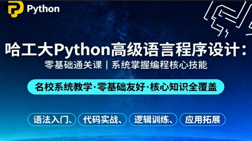 哈工大官方 Python 课！高级语言程序设计，零基础也能系统入门