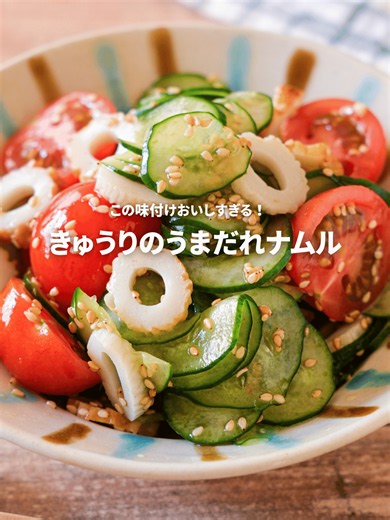詳しいレシピはこちら⬇️ ⁡ ⁡ 【きゅうりとトマトのうまだれナムル】 「この味付けおいしい！」と夫がパクパク食べてくれたうまだれナムルです♪ 味付けはいりごま、ごま油、「ヤマキ 割烹白だし®」と簡単！ 和惣菜を作りながちな割烹白だしですが、ごま油と合わせるだけで中華副菜にも使えて、手軽にやみつきな味わいに仕上がります！ぜひお試しください✨ ●材料（2人分） きゅうり…1本 ミニトマト…6個 ちくわ…1本 塩…ひとつまみ 【A】いりごま(白)…大さじ1 【A】ごま油…小さじ2 【A】ヤマキ 割烹白だし®…小さじ2 ⁡ ⁡ ●作り方 ❶きゅうりは薄くスライスし、塩をもみ込み5分ほどおいて水けを絞る。ミニトマトはヘタを取り半分に切る。ちくわは3mm幅の輪切りにする。 ❷ボウルに1と【A】を加えて和え、器に盛り付ける。 ⁡ ⁡#PR #ヤマキ #割烹白だし #副菜#レシピ #料理