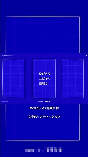 【Aviutl】memeしい / 青栗鼠 feat.重音テト【文字PV】